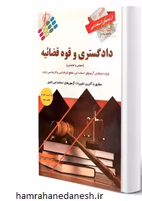 آزمون استخدامی دادگستری و قوه قضاییه | نشر پرستش