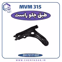 طبق جلو راست MVM 315