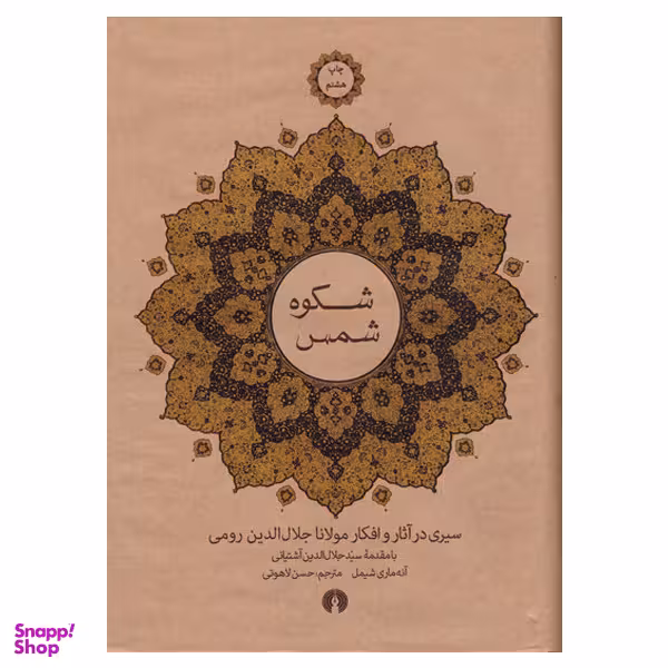 کتاب شکوه شمس اثر آنه ماری شیمل نشر علمی فرهنگی