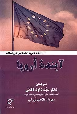 آینده اروپا