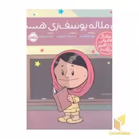 کتاب آدم های معمولی من ملاله یوسف زی هستم اثر برد ملتسر نشر پرتقال