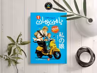 مانگا با من بمان جلد اول اثر میزو ساهارو انتشارات نگاه آشنا