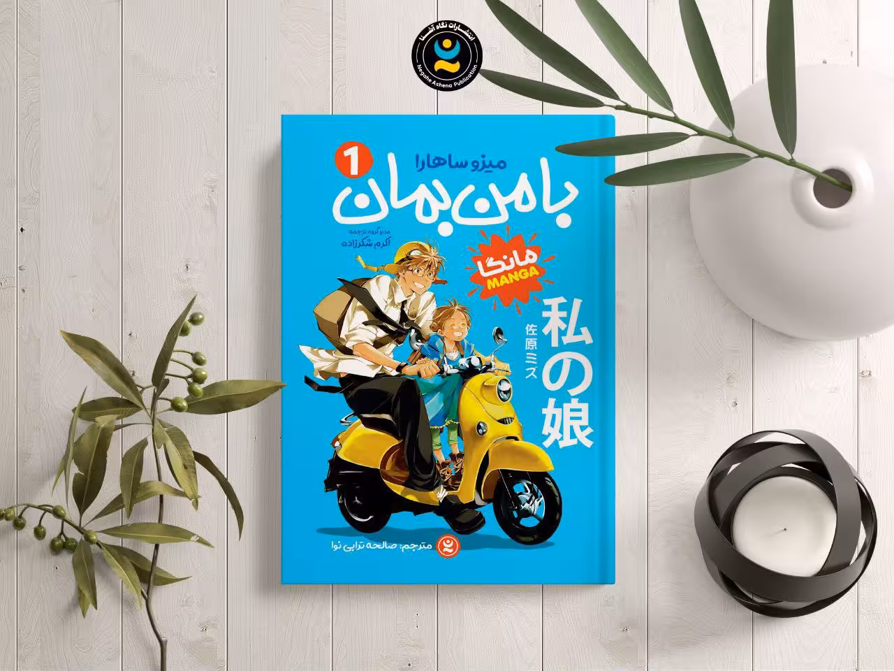 مانگا با من بمان جلد اول اثر میزو ساهارو انتشارات نگاه آشنا