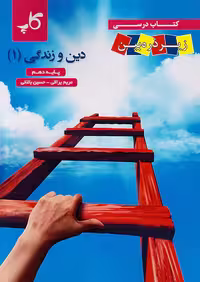 کتاب درسی زیر ذره بین دین و زندگی دهم کاپ