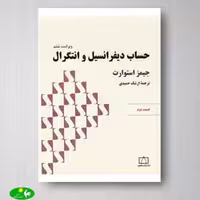 حساب دیفرانسیل و انتگرال استوارت قسمت دوم از انتشارات فاطمی