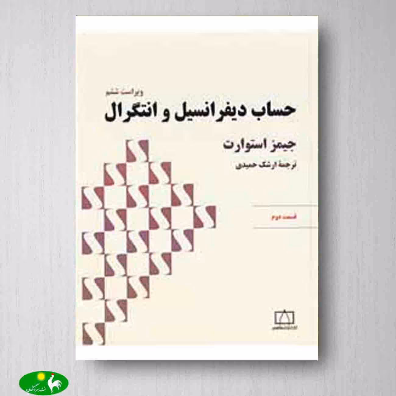 حساب دیفرانسیل و انتگرال استوارت قسمت دوم از انتشارات فاطمی