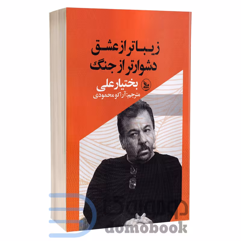 کتاب زیباتر از عشق دشوارتر از جنگ اثر بختیارعلی انتشارات چلچله