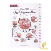 کتاب باشگاه مغز(3) حافظه و یادگیری اثر تارا رضا پور و حامد اختیاری نشر مهرسا