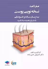 صفر تا صد نسخه نویسی پوست به زبان ساده و خودمانی حسن زاده جامعه نگر