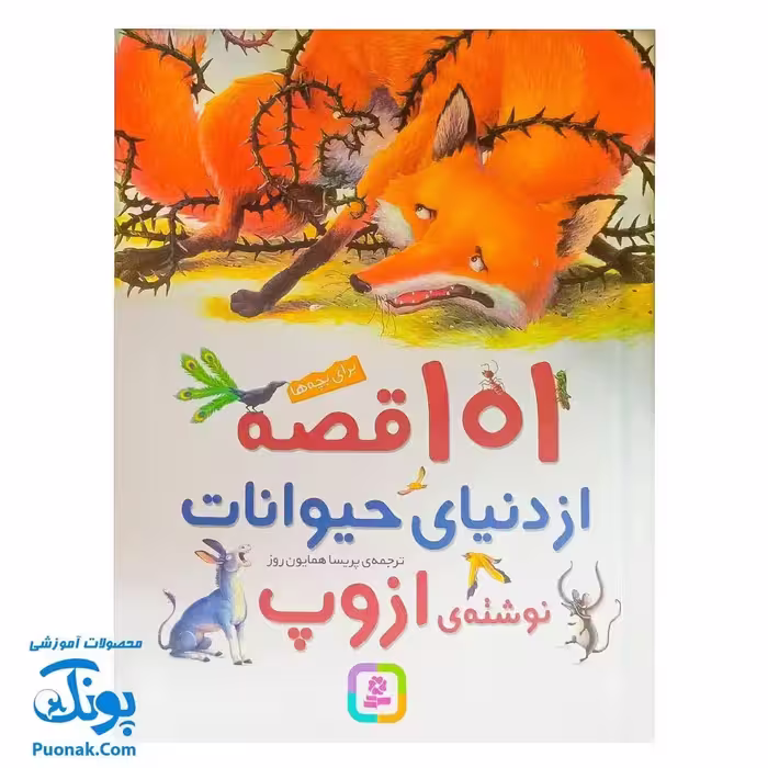 کتاب 101 قصه از دنیای حیوانات – افسانه‌های آموزنده ازوپ