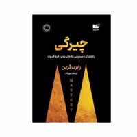 کتاب چیرگی اثر رابرت گرین انتشارات نوین