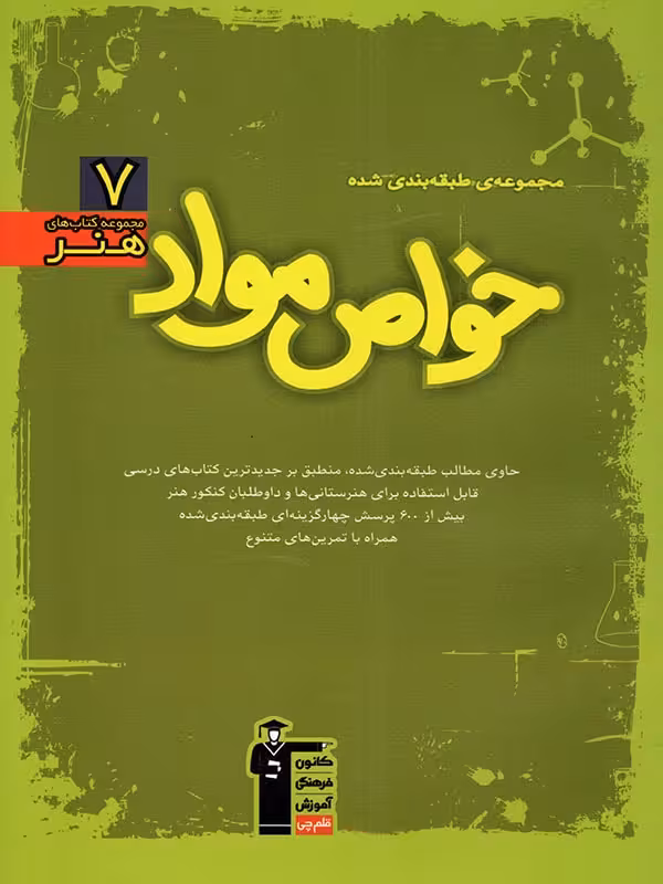 خواص مواد سبز جامع کنکور  قلم چی
