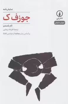 جوزف ک | مرکز فرهنگی آبی