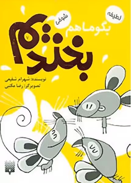 بگو ما هم بخندیم (7) - کتابفروشی کوچه کتاب
