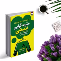 کتاب مثبت گرایی سمی ( واقع گرا ماندن در دنیایی با وسواس خوشبختی )  اثر ویتنی گودمن انتشارات ایرمان