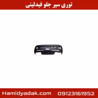 توری سپر جلو فیدلیتی