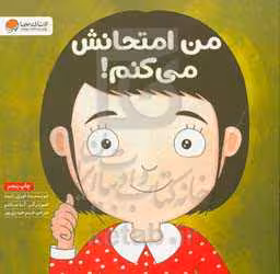 کتاب من امتحانش می کنم