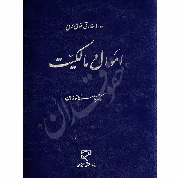 دوره مقدماتی حقوق مدنی اموال و مالکیت | دکتر کاتوزیان