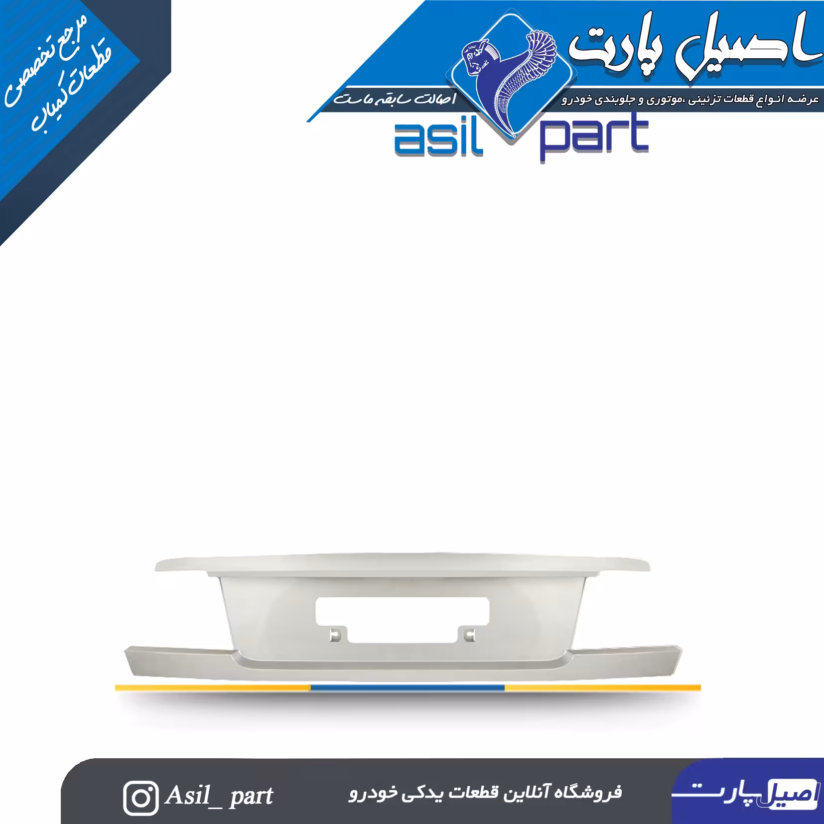 قاب پلاک ،قاب نمره عقب (پلیت عقب) سفید سمند کد 2240- اصیل پارت