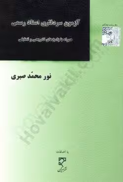 آزمون سردفتری اسناد رسمی