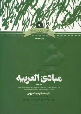 کتاب مبادی العربیه 4 نشر علمی اثر رشید شرتونی