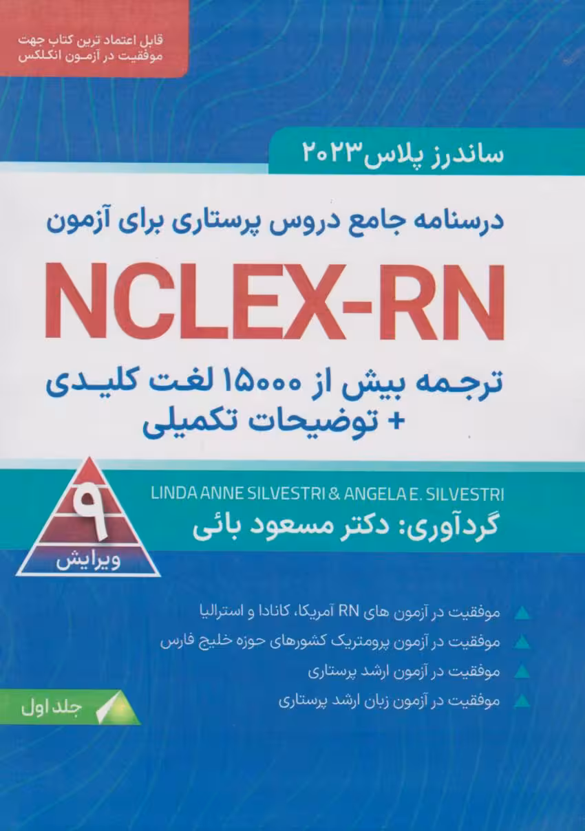 ترجمه بیش از 1500 لغت کلیدی توضیحات تکمیلی NCLEX-RN جلد اول