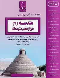 جزوه هندسه دوازدهم بنی هاشم