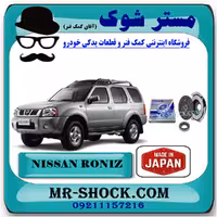 کیت کلاچ نیسان رونیز برند تجاری ساخت ژاپن