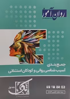 جمع بندی آسیب شناسی روانی و کودکان استثنایی روان آموز (جلد اول)