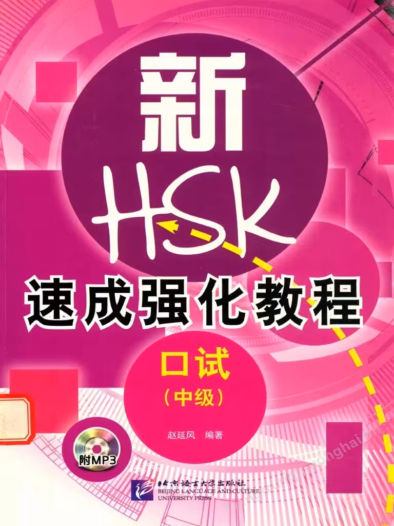 کتاب دوره فشرده آزمون HSK Speaking سطح متوسط A Short Intensive Course of HSK Speaking Test Intermediate - HSK速成强化教程 口试(中级)