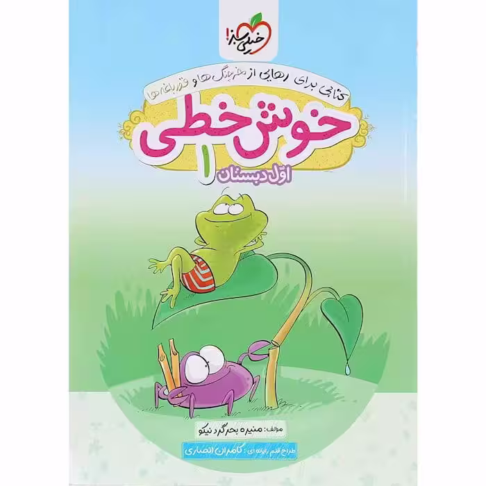 خوش خطی اول دبستان خیلی سبز