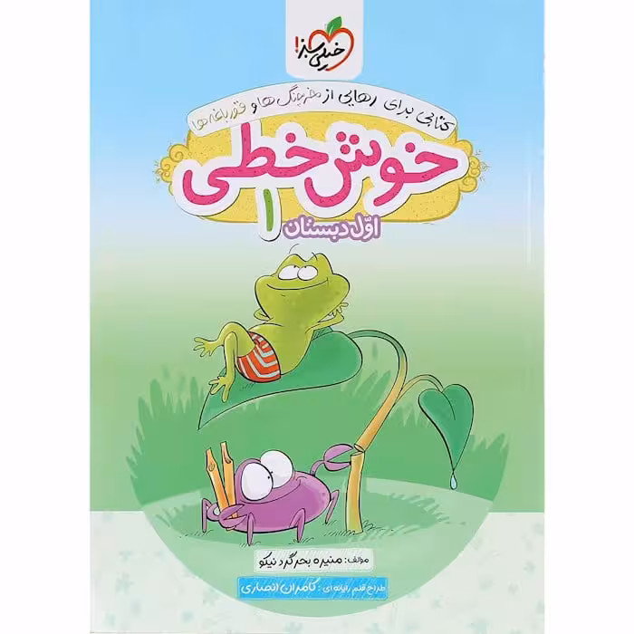 خوش خطی اول دبستان خیلی سبز