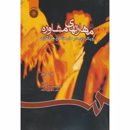کتاب مهارتهای مشاوره