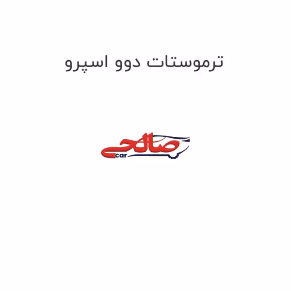 ترموستات دوو اسپرو