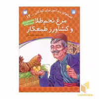 کتاب مرغ تخم طلا و کشاورز طمعکار - قصه های پندآموز برای کودکان (12) اثر ژاله راستانی نشر ذکر