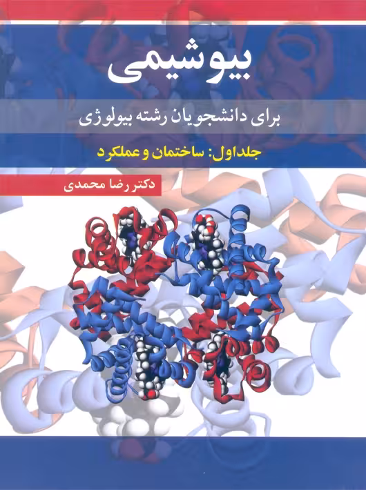 بیوشیمی برای دانشجویان رشته بیولوژی جلد اول ساختمان و عملکرد محمدی آییژ
