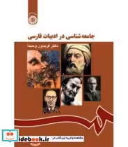 قیمت و خرید کتاب جامعه شناسی در ادبیات فارسی | ایده بوک