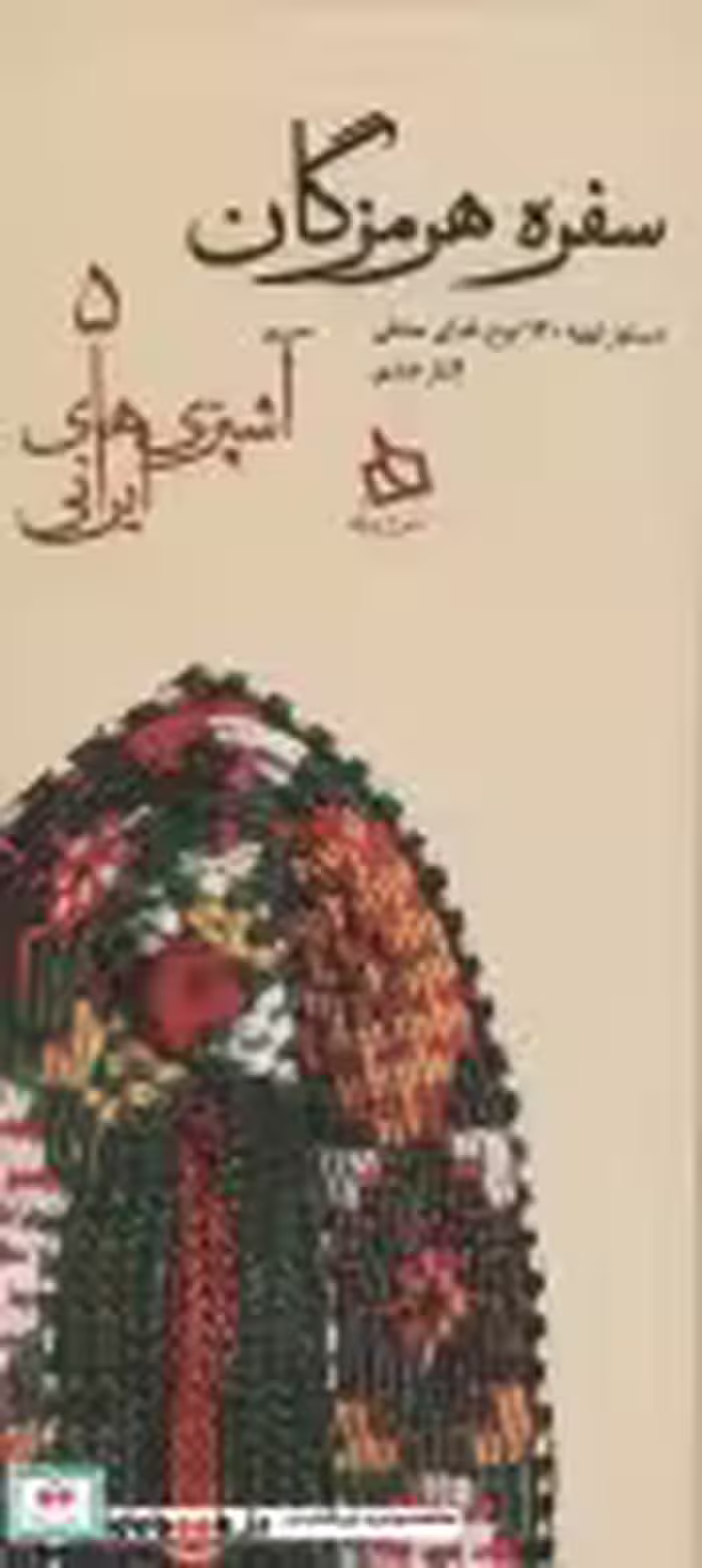 کتاب سفره هرمزگان دستور تهیه 120 نوع غذای محلی نشر دیبایه