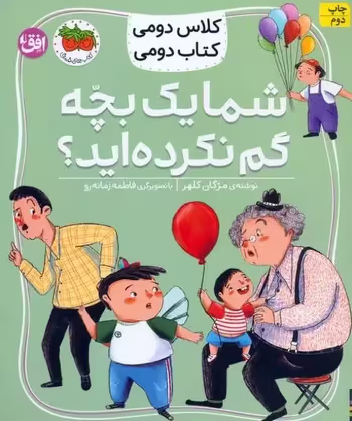 کلاس دومی کتاب دومی 1 (شما یک بچه گم نکرده اید) - کتاب‌فروشی کوچه کتاب