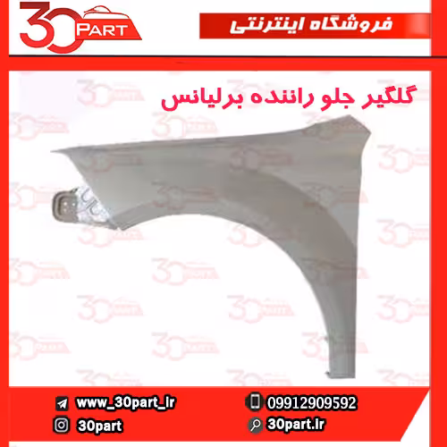 گلگیر جلو راننده برلیانس H330