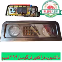 داشبوردتراکتور فرگوسن 399 قدیم