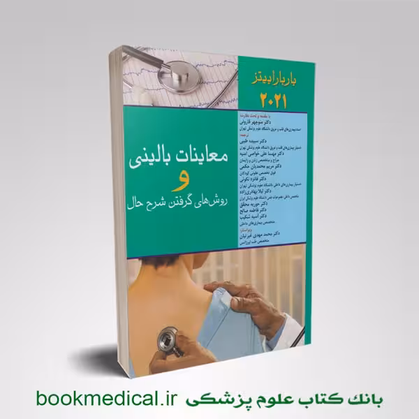 معاینات بالینی و روش های گرفتن شرح حال باربارا بیتز