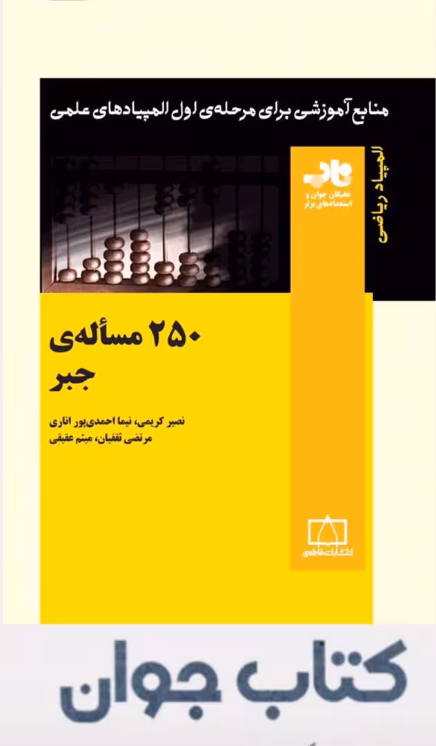 کتاب 250 مساله جبر انتشارات فاطمی