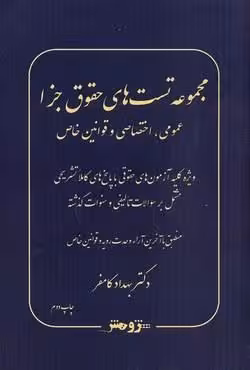 مجموعه تست های حقوق جزا (عمومی ، اختصاصی و قوانین خاص)