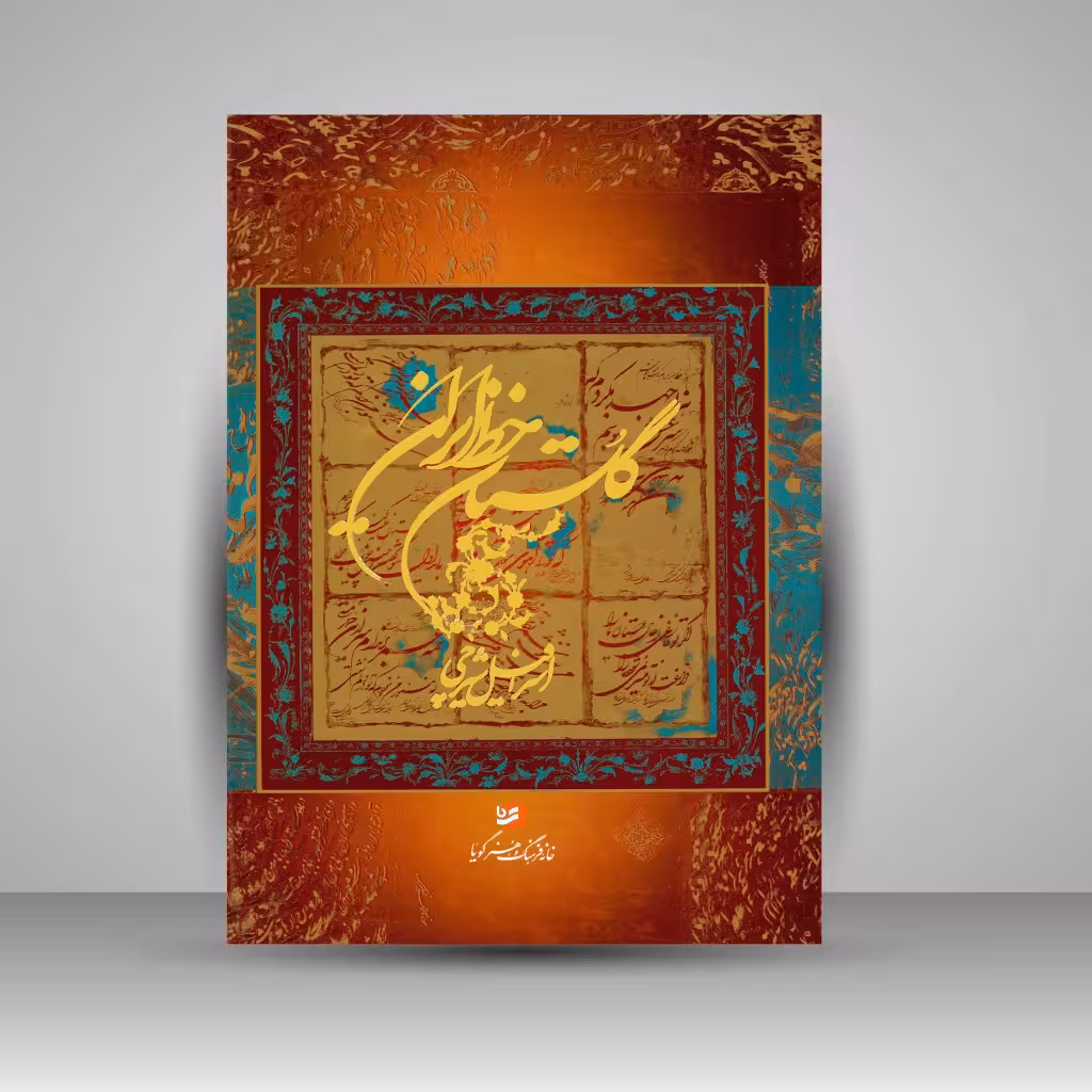 کتاب گلستان خط ایران: گزیده ای از آثار اسرافیل شیرچی
