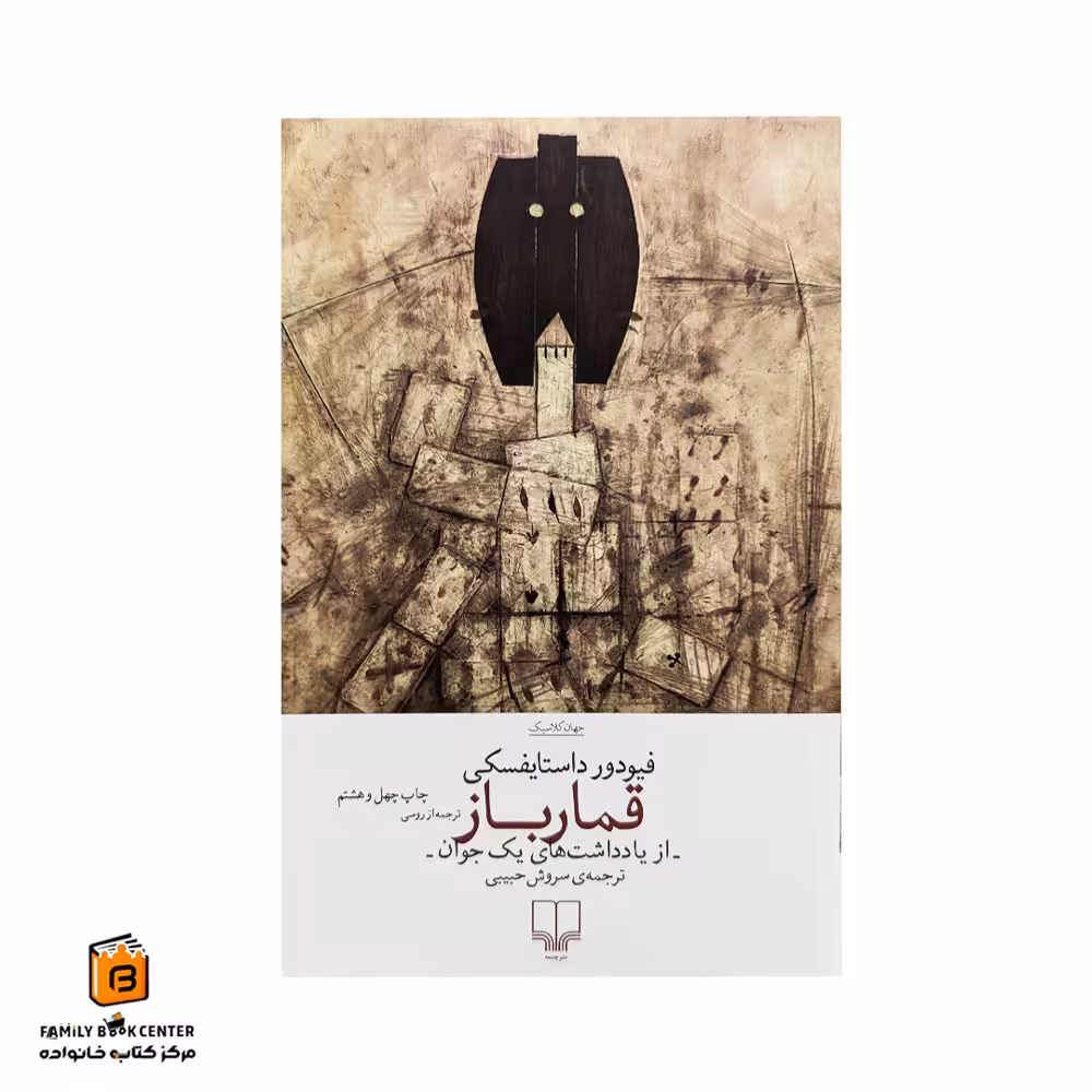 کتاب قمارباز