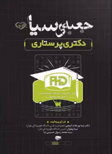 جعبه سیاه دکتری پرستاری پور غلام سنا