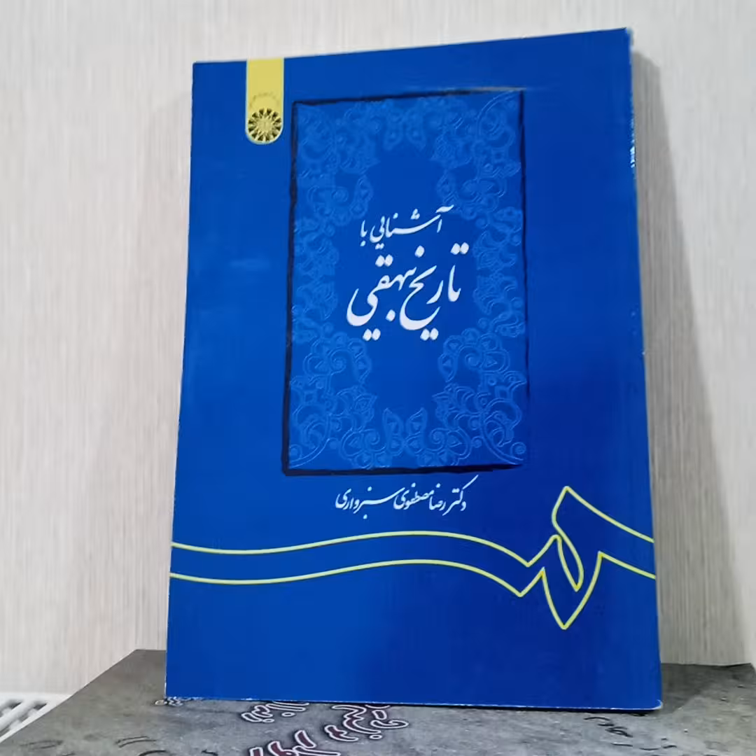 کتاب آشنایی با تاریخ بیهقی