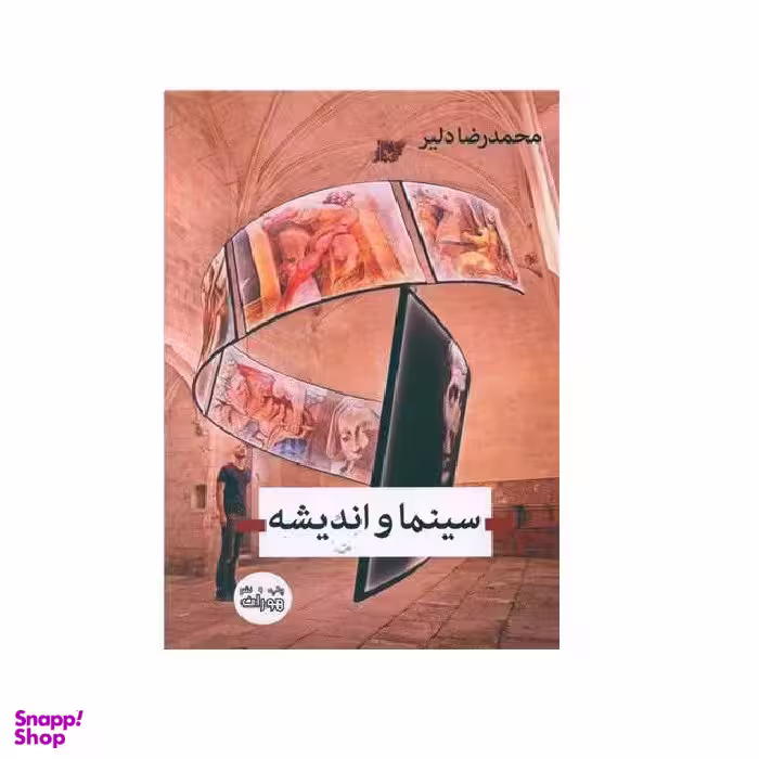کتاب سینما و اندیشه اثر محمدرضا دلیر انتشارات اندیشه احسان