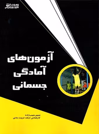 آزمونهای آمادگی جسمانی
